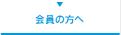 会員の方へ