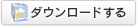 ダウンロードする