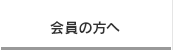 会員の方へ