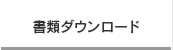 書類ダウンロード