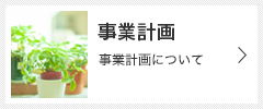 事業計画 平成26年度事業計画について