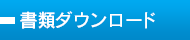 書類ダウンロード